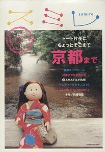 スミレ 乙女のための京都案内 ＫＩＭＯＮＯ姫別冊／旅行レジャースポーツ