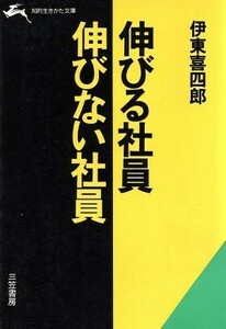 伸びる社員・伸びない社員 知的生きかた文庫／伊東喜四郎(著者)