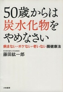 ５０歳からは炭水化物をやめなさい／藤田紘一郎(著者)