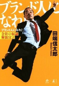 ブランド人になれ！ 会社の奴隷解放宣言 ＮｅｗｓＰｉｃｋｓ　Ｂｏｏｋ／田端信太郎(著者)