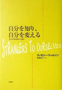 自分を知り、自分を変える 適応的無意識の心理学／ティモシーウィルソン(著者),村田光二(訳者)