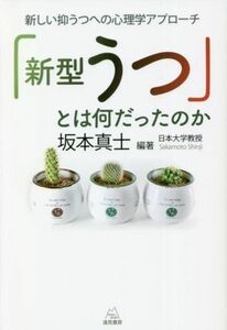 「新型うつ」とは何だったのか 新しい抑うつへの心理学アプローチ／坂本真士(編著)