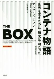コンテナ物語　増補改訂版 世界を変えたのは「箱」の発明だった／マルク・レビンソン(著者),村井章子(訳者)