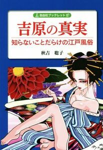 吉原の真実 知らないことだらけの江戸風俗 自由社ブックレット１０／秋吉聡子(著者)