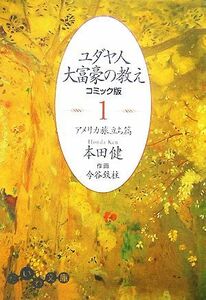 ユダヤ人大富豪の教え　コミック版(１) アメリカ旅立ち篇 だいわ文庫／本田健【著】，今谷鉄柱【作画】