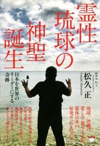 霊性琉球の神聖誕生 日本を世界のリーダーにする奇跡／松久正(著者)