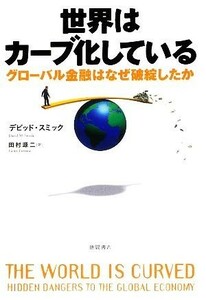 世界はカーブ化している グローバル金融はなぜ破綻したか／デビッドスミック【著】，田村源二【訳】