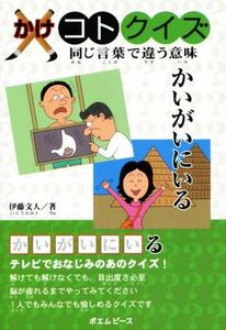 かけコトクイズ 同じ言葉で違う意味／伊藤文人(著者)