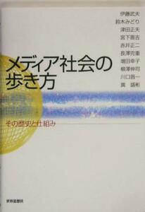 メディア社会の歩き方 その歴史と仕組み／伊藤武夫(著者),鈴木みどり(著者),津田正夫(著者),宮下晋吉(著者),赤井正二(著者)