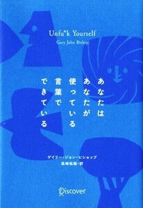 あなたはあなたが使っている言葉でできている／ゲイリー・ジョンビショップ【著】，高崎拓哉【訳】