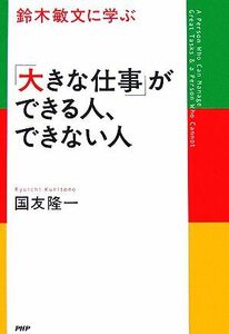 鈴木敏文に学ぶ「大きな仕事」ができる人、できない人／国友隆一(著者)