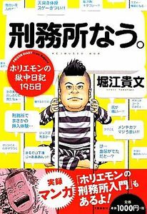 刑務所なう。 ホリエモンの獄中日記１９５日／堀江貴文【著】