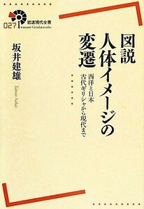 図説　人体イメージの変遷 西洋と日本　古代ギリシャから現代まで 岩波現代全書０２７／坂井建雄【著】