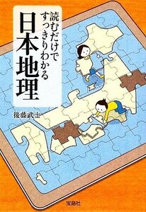 読むだけですっきりわかる日本地理 宝島ＳＵＧＯＩ文庫／後藤武士【著】