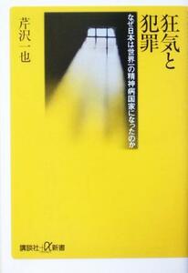 狂気と犯罪 なぜ日本は世界一の精神病国家になったのか 講談社＋α新書／芹沢一也(著者)