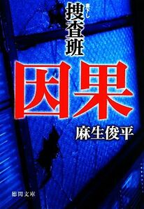 因果 捜査班 徳間文庫／麻生俊平【著】