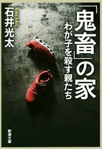 「鬼畜」の家 わが子を殺す親たち 新潮文庫／石井光太(著者)