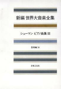 新編　世界大音楽全集　器楽編(３８) シューマン　ピアノ曲集　３／音楽之友社(著者)