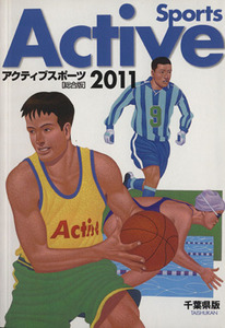 アクティブスポーツ　総合版(２０１１)／大修館書店(著者)