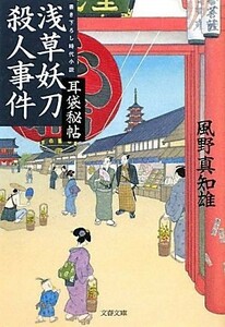 浅草妖刀殺人事件 耳袋秘帖 文春文庫／風野真知雄【著】