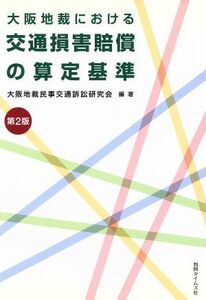 大阪地裁における交通損害賠償の算定　２版／大阪地裁民事交通訴訟(著者)