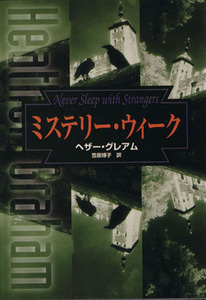 ミステリー・ウィーク ＭＩＲＡ文庫／ヘザー・グレアム(著者),笠原博子(訳者)
