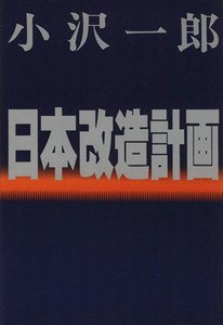 日本改造計画／小沢一郎【著】