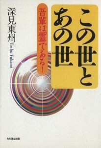 この世とあの世／深見東州(著者)