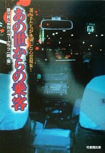 あの世からの乗客 運転手たちが体験した心霊現象！ 竹書房文庫／篠田純(著者)