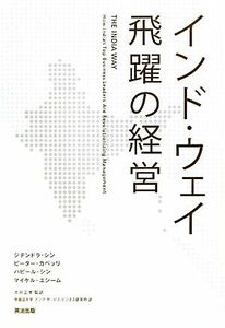 インド・ウェイ　飛躍の経営／ジテンドラシン，ピーターカペッリ，ハビールシン，マイケルユシーム【著】，太田正孝【監訳】，早稲田大学ア