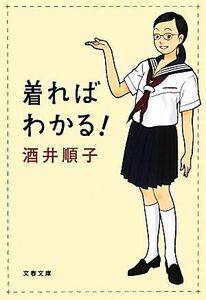 着ればわかる！ 文春文庫／酒井順子【著】