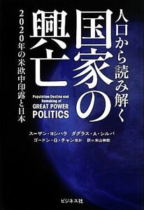 人口から読み解く国家の興亡 ２０２０年の米欧中印露と日本／スーザンヨシハラ，ダグラス・Ａ．シルバ，ゴードン・Ｇ．チャン【ほか著】，