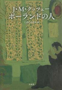 ポーランドの人／Ｊ．Ｍ．クッツェー(著者),くぼたのぞみ(訳者)