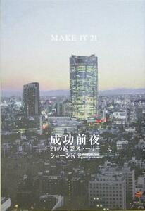 成功前夜 ２１の起業ストーリー　ＭＡＫＥ　ＩＴ　２１／ショーンＫ(著者),Ｊ‐ＷＡＶＥ「ＭＡＫＥ　ＩＴ　２１」(著者)