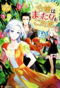 令嬢はまったりをご所望。(５) レジーナブックス／三月べに(著者)