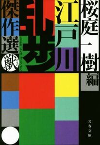 江戸川乱歩傑作選　獣 桜庭一樹編 文春文庫／江戸川乱歩(著者),桜庭一樹(編者)