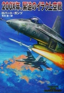 ２００Ｘ年、緊迫のイラク上空戦 扶桑社ミステリー／ロバート・ガンツ(著者),冬川亘(訳者)