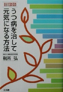 うつ病を治して元気になる方法　最新版／税所弘(著者)