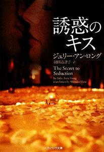 誘惑のキス ソフトバンク文庫ＮＶ／ジュリー・アンロング【著】，羽田詩津子【訳】