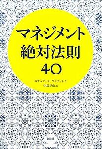 マネジメント絶対法則４０ 創元社ビジネス／スチュアートワイアット【著】，中島早苗【訳】