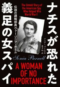 ナチスが恐れた義足の女スパイ 伝説の諜報部員ヴァージニア・ホール／ソニア・パーネル(著者),並木均(訳者)