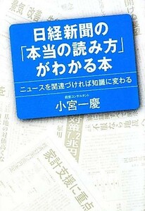 日経新聞の「本当の読み方」がわかる本 ニュースを関連づければ知識に変わる／小宮一慶【著】