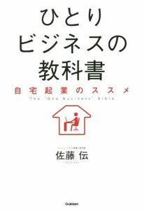 ひとりビジネスの教科書 自宅起業のススメ／佐藤伝(著者)