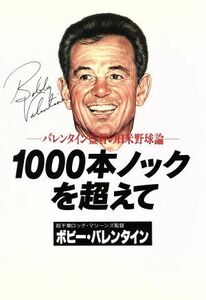 １０００本ノックを超えて バレンタイン監督の日米野球論／ボビー・バレンタイン(著者)