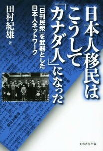 日本人移民はこうして「カナダ人」になった／田村紀雄(著者)