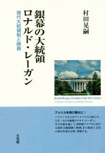 銀幕の大統領　ロナルド・レーガン 現代大統領制と映画／村田晃嗣(著者)