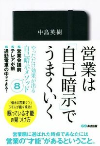 営業は「自己暗示」でうまくいく／中島英樹(著者)