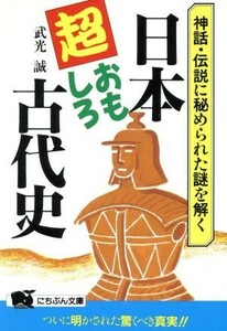 日本・超おもしろ古代史 神話・伝説に秘められた謎を解く にちぶん文庫／武光誠【著】