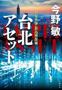 台北アセット 公安外事・倉島警部補／今野敏(著者)