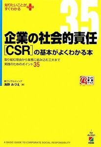 企業の社会的責任の基本がよくわかる本 取り組む理由から業務に組み込む工夫まで実践のためのポイント３５ 知りたいことがすぐわかるＰＬＵ